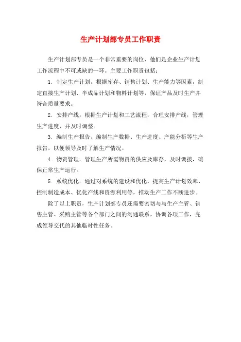 生产计划部专员工作职责