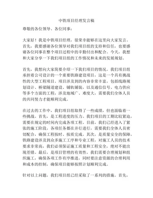 中铁项目经理发言稿