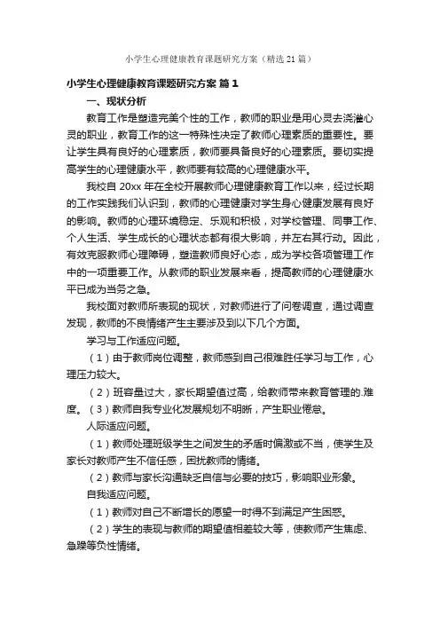 小学生心理健康教育课题研究方案（精选21篇）