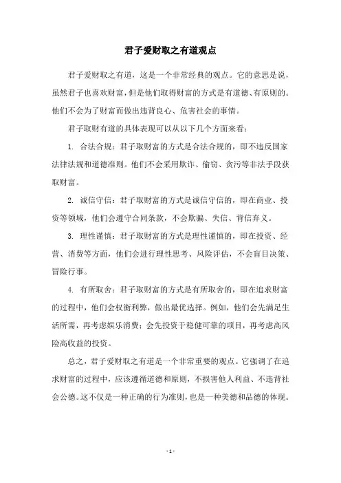 君子爱财取之有道观点
