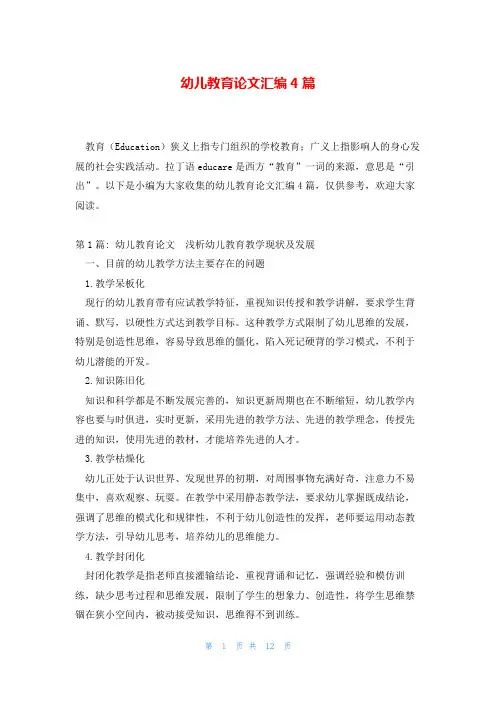 幼儿教育论文汇编4篇