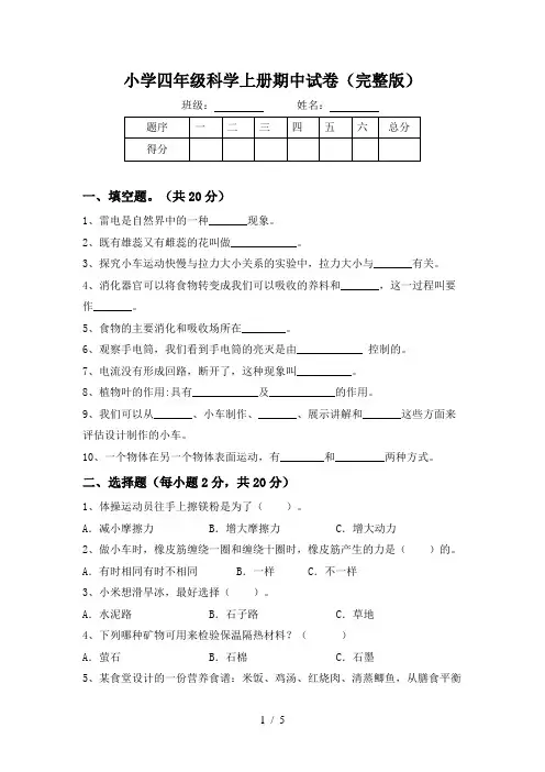 小学四年级科学上册期中试卷(完整版)