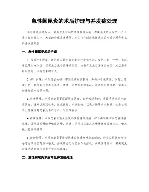 急性阑尾炎的术后护理与并发症处理