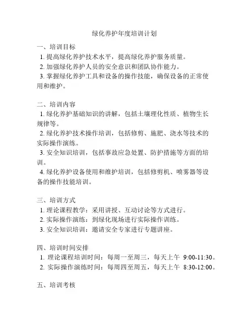 绿化养护年度培训计划
