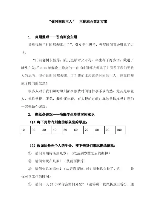 “做时间的主人” 主题班会策划方案