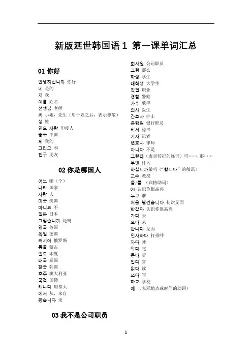 新版延世韩国语1-第一课单词汇总
