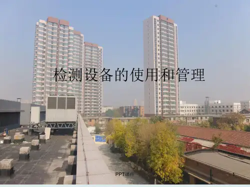 测量仪器的使用和管理.  ppt课件