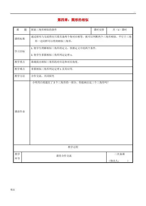 2020九年级数学上册 第四章 图形的相似 4 探索三角形相似的条件教案 (新版)北师大版