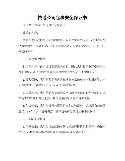 快递公司包裹安全保证书