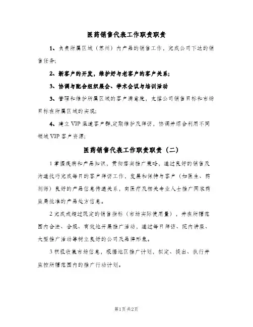 医药销售代表工作职责职责(3篇)