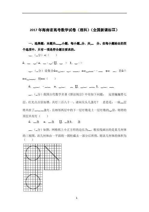 2017年海南省高考数学试卷(理科)(全国新课标ⅱ)
