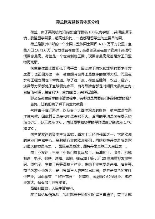 荷兰概况及教育体系介绍