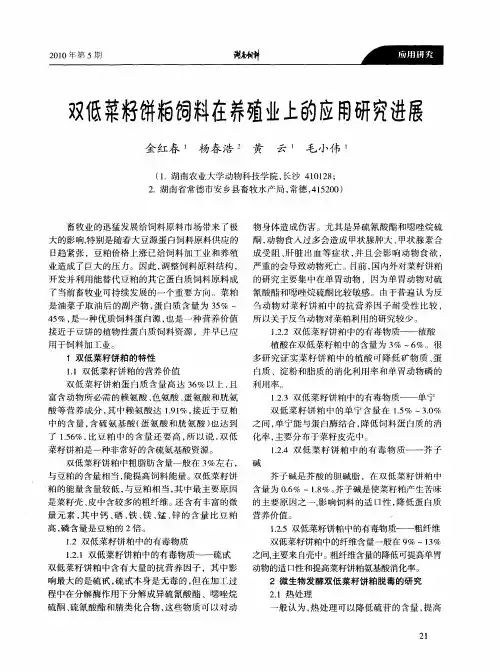 双低菜籽饼粕饲料在养殖业上的应用研究进展