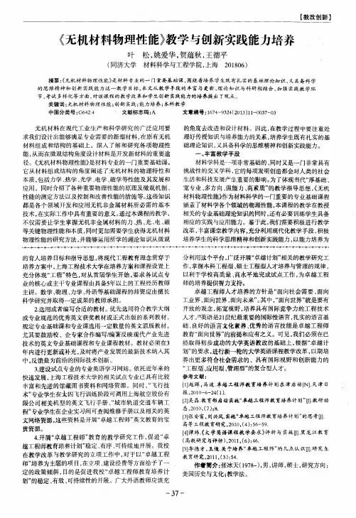 《无机材料物理性能》教学与创新实践能力培养
