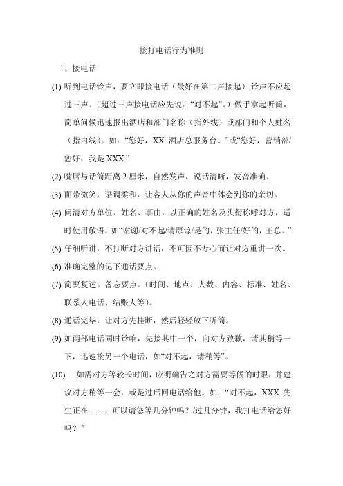 酒店接打电话行为准则(标准范本)