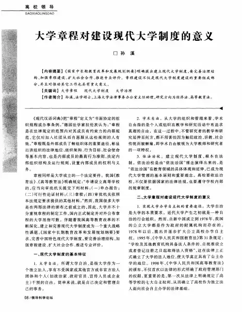 大学章程对建设现代大学制度的意义