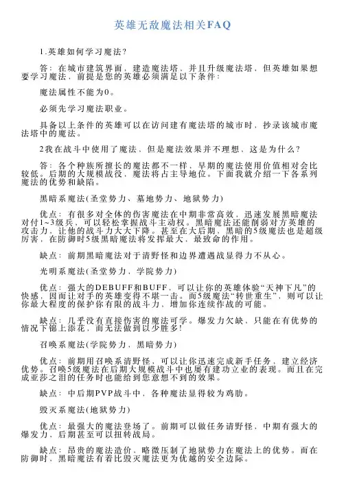 英雄无敌魔法相关FAQ
