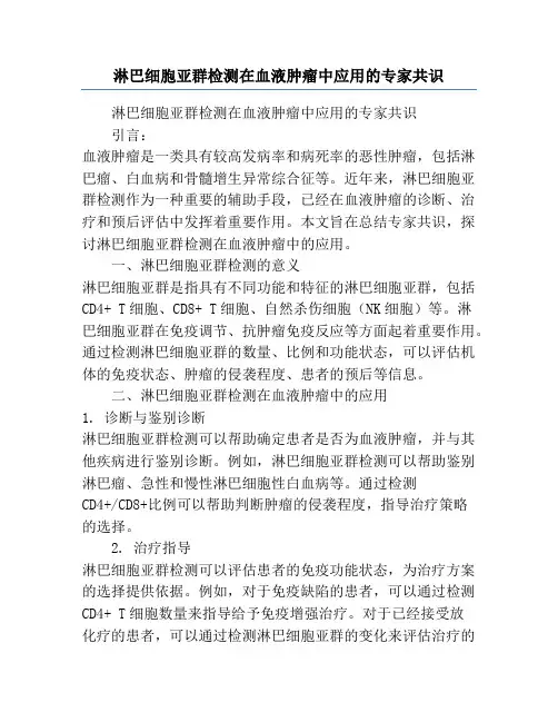 淋巴细胞亚群检测在血液肿瘤中应用的专家共识