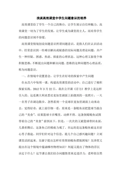 高效课堂中学生问题意识培养[论文]