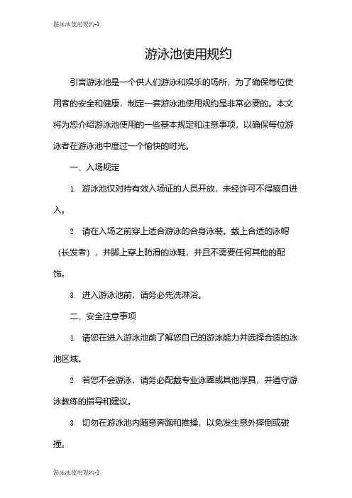 游泳池使用规约
