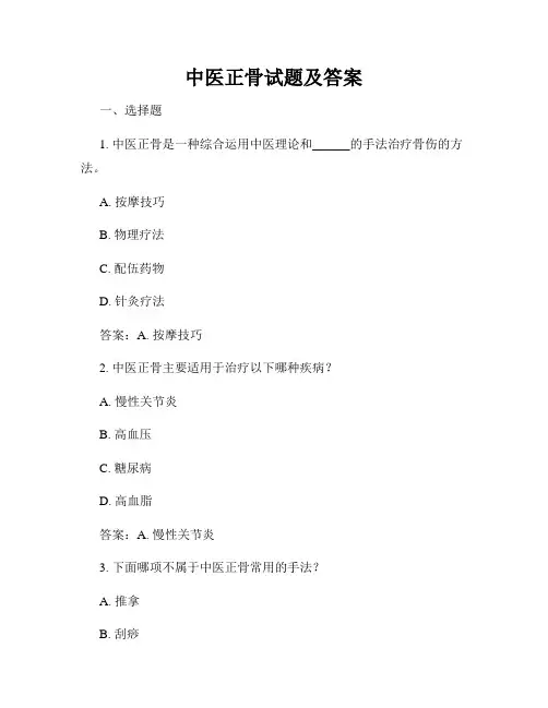 中医正骨试题及答案