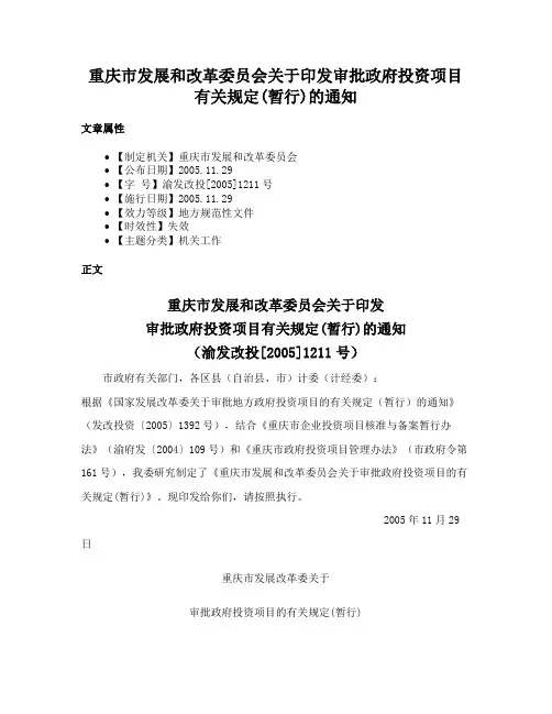 重庆市发展和改革委员会关于印发审批政府投资项目有关规定(暂行)的通知