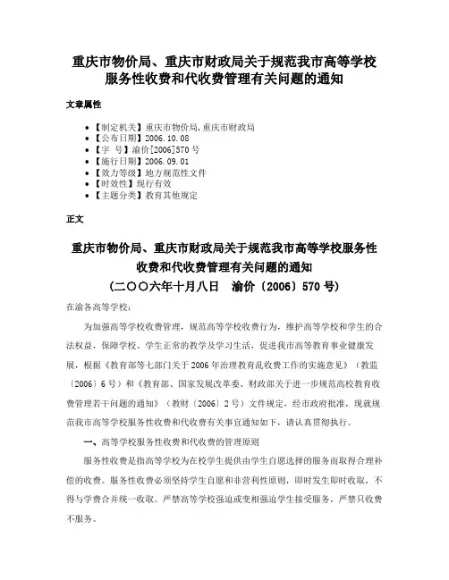 重庆市物价局、重庆市财政局关于规范我市高等学校服务性收费和代收费管理有关问题的通知