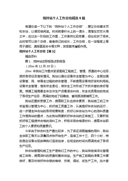 搅拌站个人工作总结精选9篇