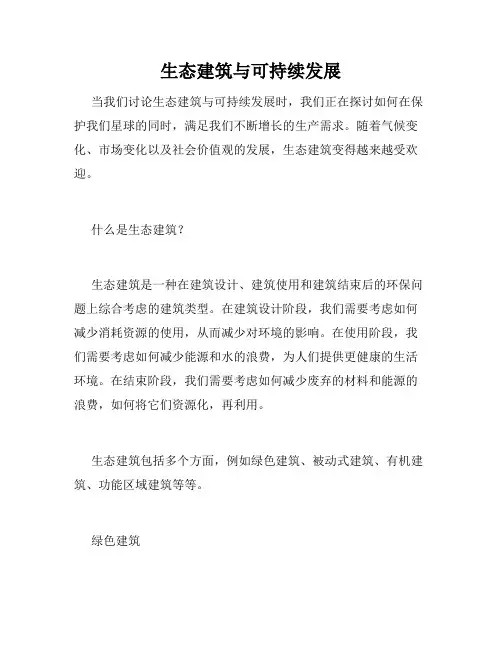生态建筑与可持续发展