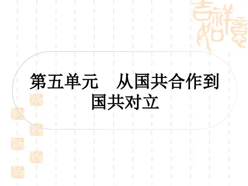 中考历史 考点系统复习 中国近代史 第五单元 从国共合作到国共对立