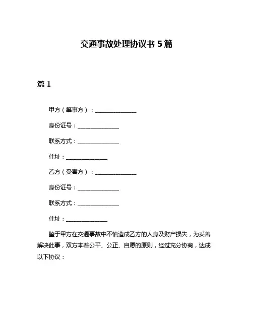 交通事故处理协议书5篇