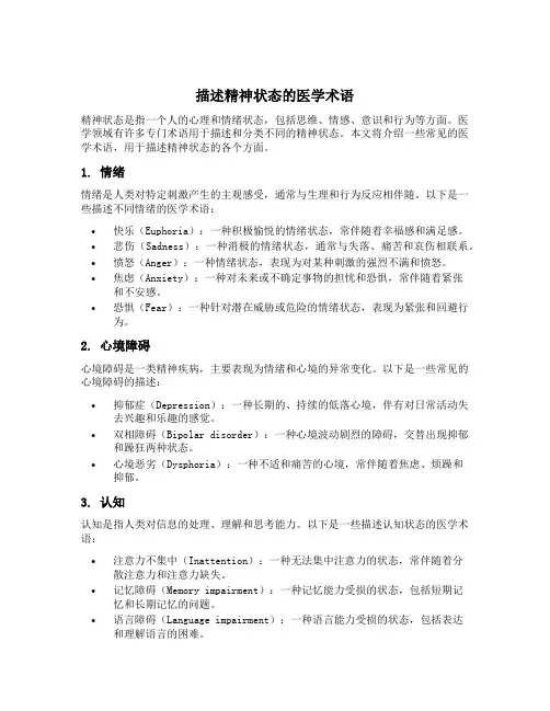 描述精神状态的医学术语