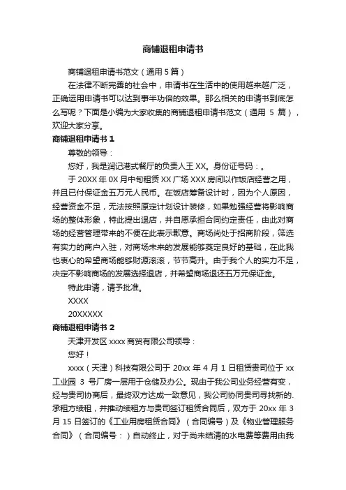 商铺退租申请书范文（通用5篇）