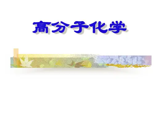 《高分子化学》第5章-离子聚合课件