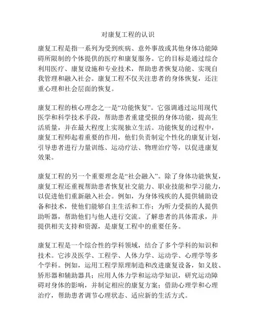 对康复工程的认识 