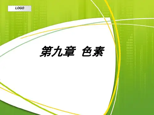 食品化学 第九章 色素