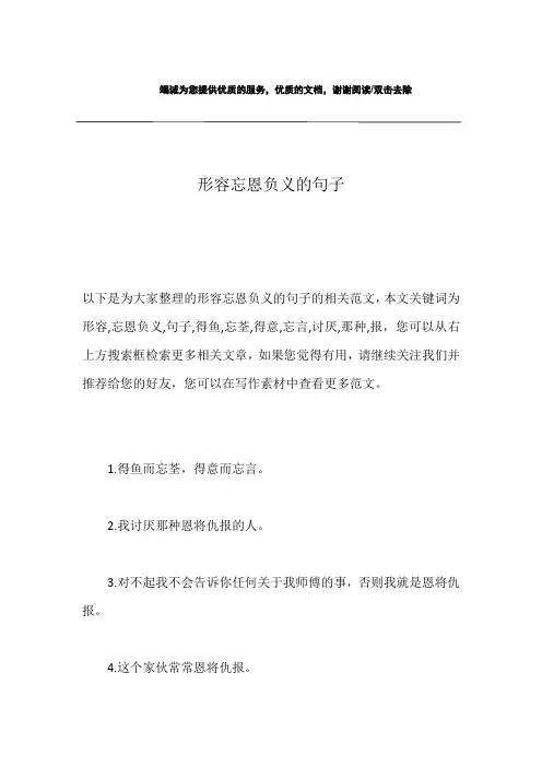 形容忘恩负义的句子