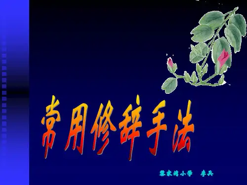 北师大版四年级语文期末总复习――修辞手法1PPT课件