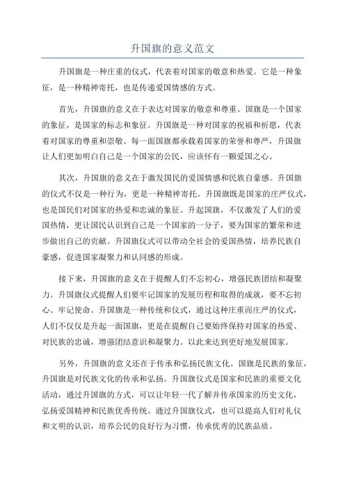 升国旗的意义范文