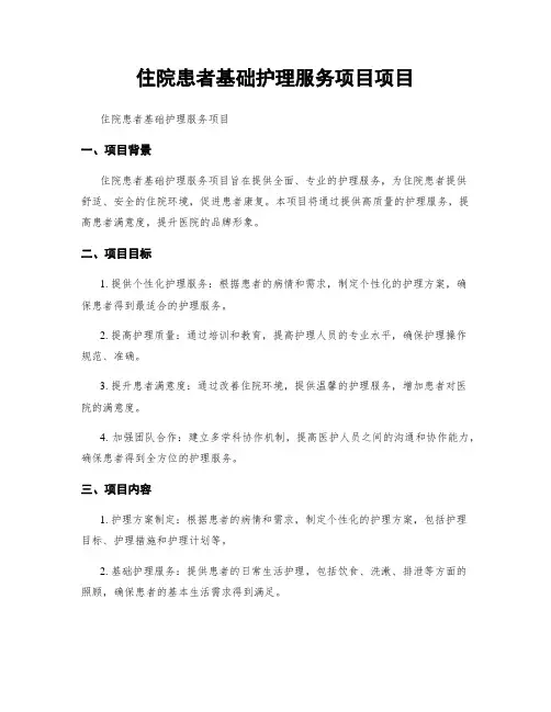 住院患者基础护理服务项目项目