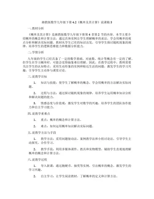 湘教版数学九年级下册4.2《概率及其计算》说课稿3
