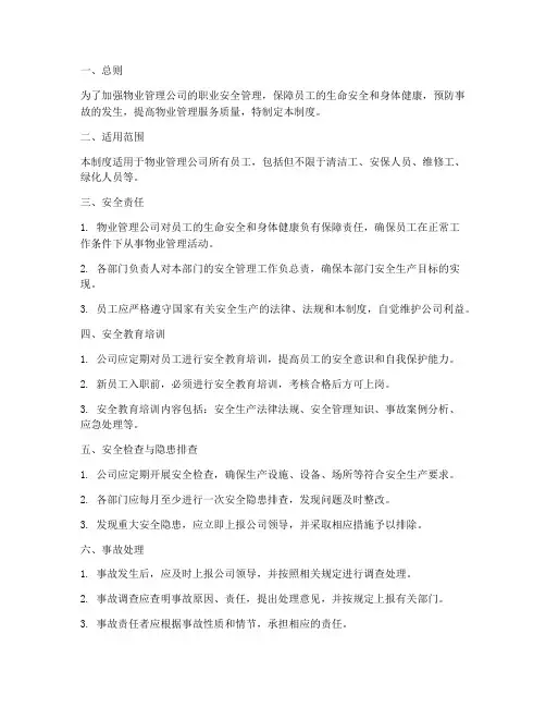 物业职业安全管理制度