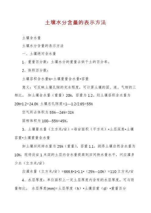 土壤水分含量的表示方法