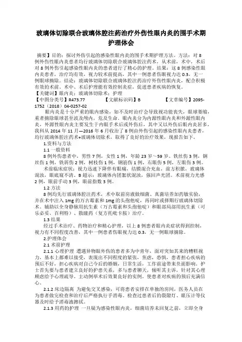 玻璃体切除联合玻璃体腔注药治疗外伤性眼内炎的围手术期护理体会