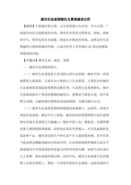 城市生态系统绿化与景观建设分析