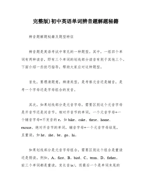 完整版)初中英语单词辨音题解题秘籍