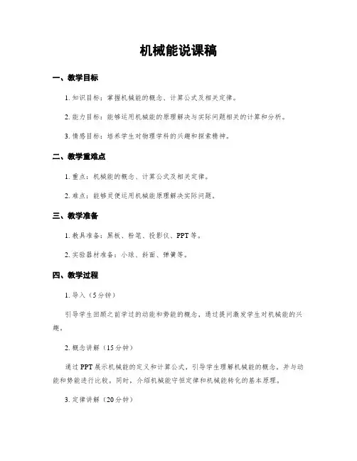 机械能说课稿
