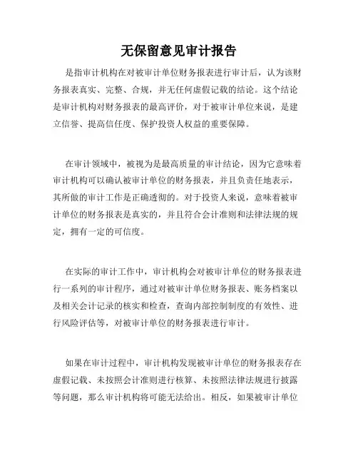 无保留意见审计报告