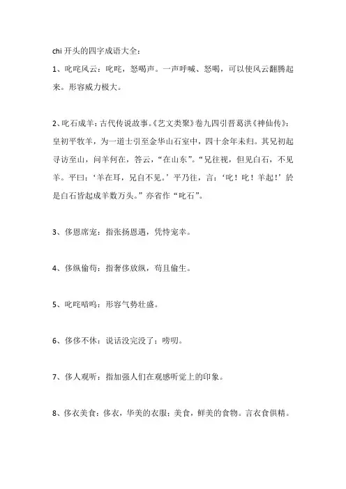 chi开头的四字成语大全