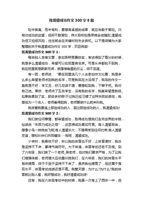我渴望成功作文300字8篇